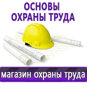 Магазин охраны труда Нео-Цмс Информация по охране труда на стенд в Невинномысске